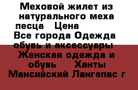 Меховой жилет из натурального меха песца › Цена ­ 15 000 - Все города Одежда, обувь и аксессуары » Женская одежда и обувь   . Ханты-Мансийский,Лангепас г.